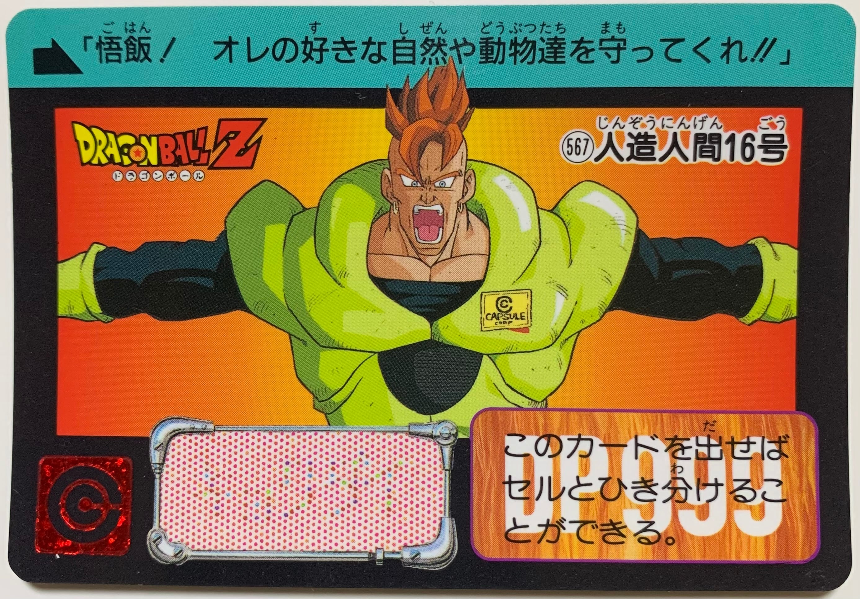 No.567 人造人間16号 | ドラゴンボールカードダス専門ショップ