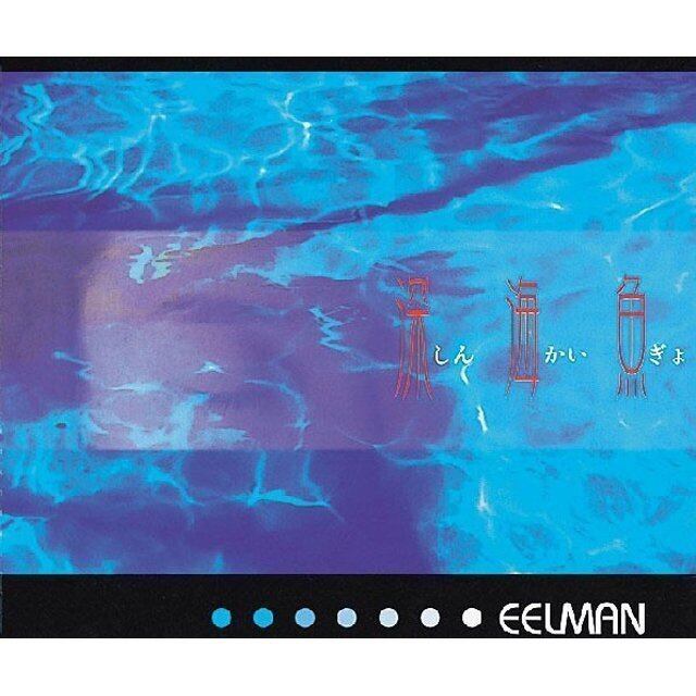 深海魚 / EELMAN | 噂のレゲエ倉庫