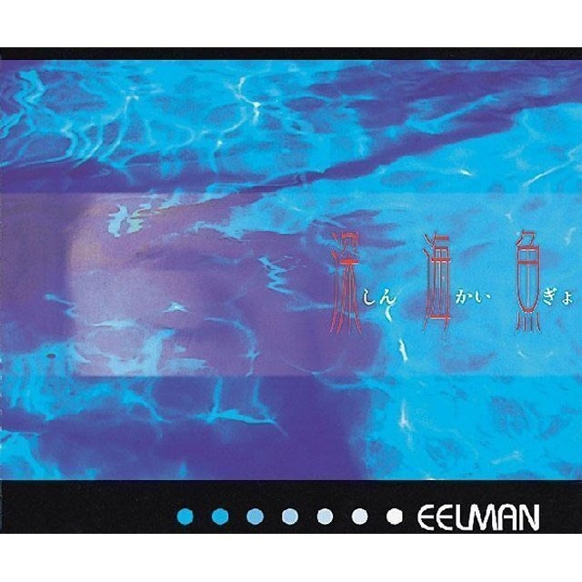 深海魚 / EELMAN