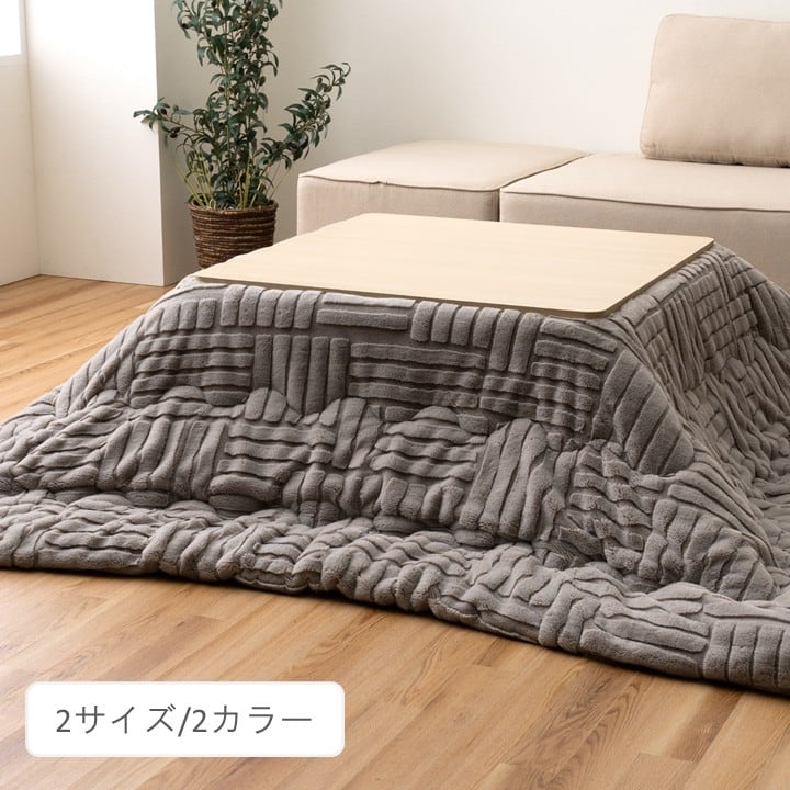こたつ布団 リーネ 190×240cm