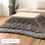 こたつ布団 リーネ 190×240cm
