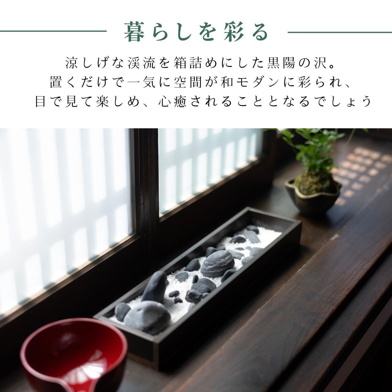 箱庭「黒陽の沢」 | J.Make｜ 和モダンインテリア ・焼き杉板・箱庭