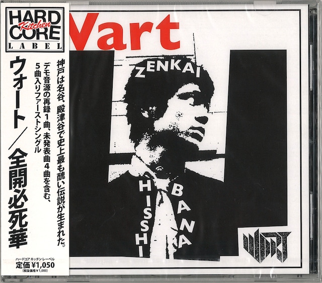 【CD】Wart | 全開必死華