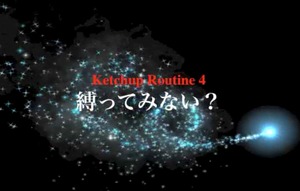 ケチャップルーティン ★永久保存版★ 私の一番のお気に入り