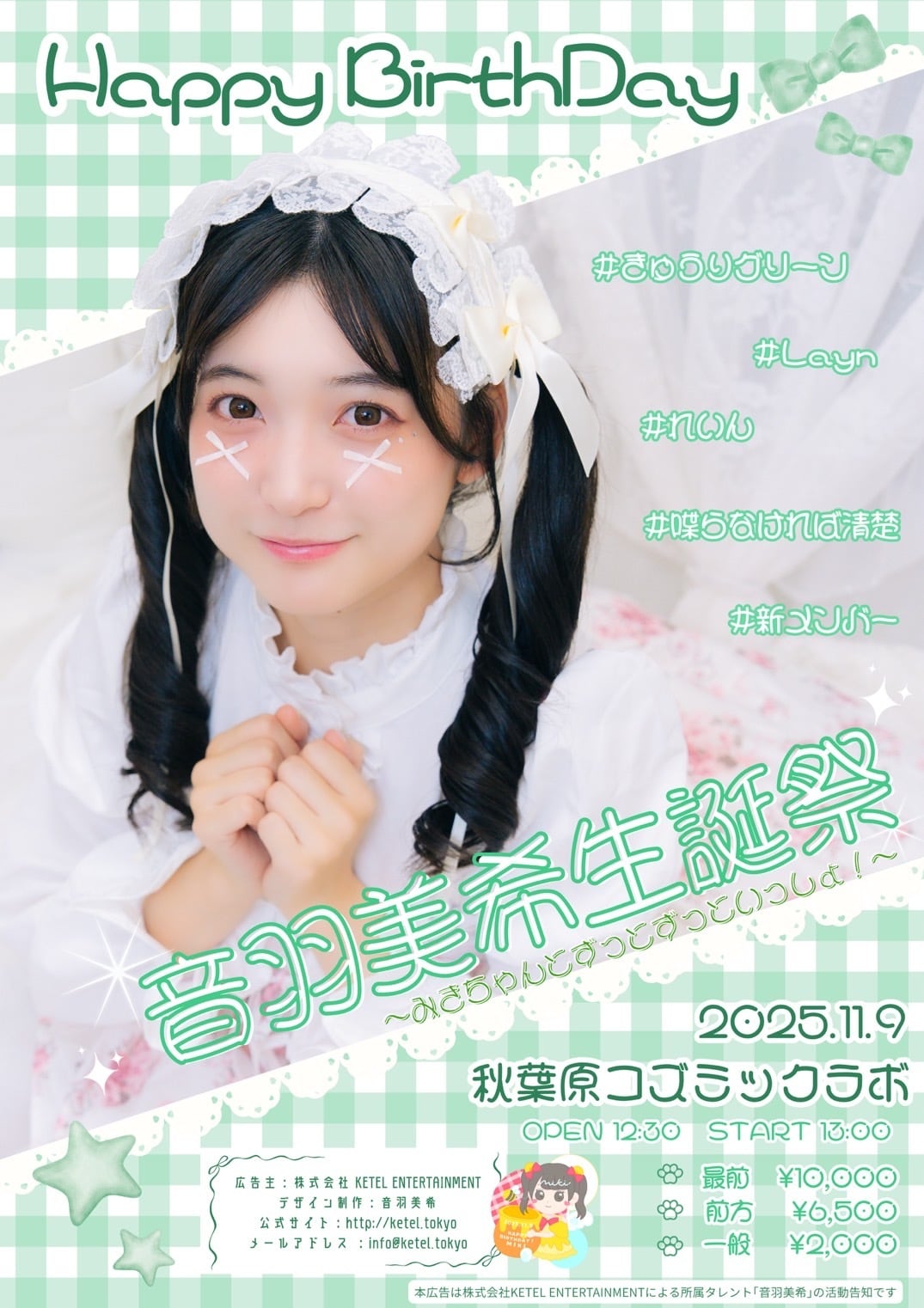 音羽美希生誕祭2025 オンラインチェキ会 | Layn Official Goods Store