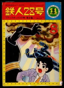 昭和40年 光文社 カッパコミックス 鉄人28号 ブラックオックスの巻(下) 昭和40年 光文社 カッパコミックス 鉄人28号 ブラックオックスの巻(下