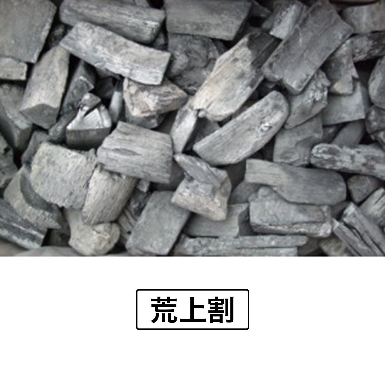 中国産備長炭 荒上割・荒割 | charcoal＆energy proshop