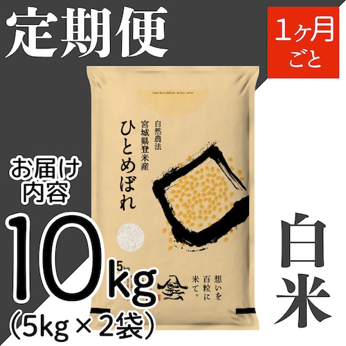 定期１ヶ月毎 令和8年産 登米産 ひとめぼれ 白米 10kg 農薬・化学肥料不使用栽培米