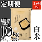 定期1ヶ月毎 令和8年産 登米産 ひとめぼれ 白米 10kg 農薬・化学肥料不使用栽培米