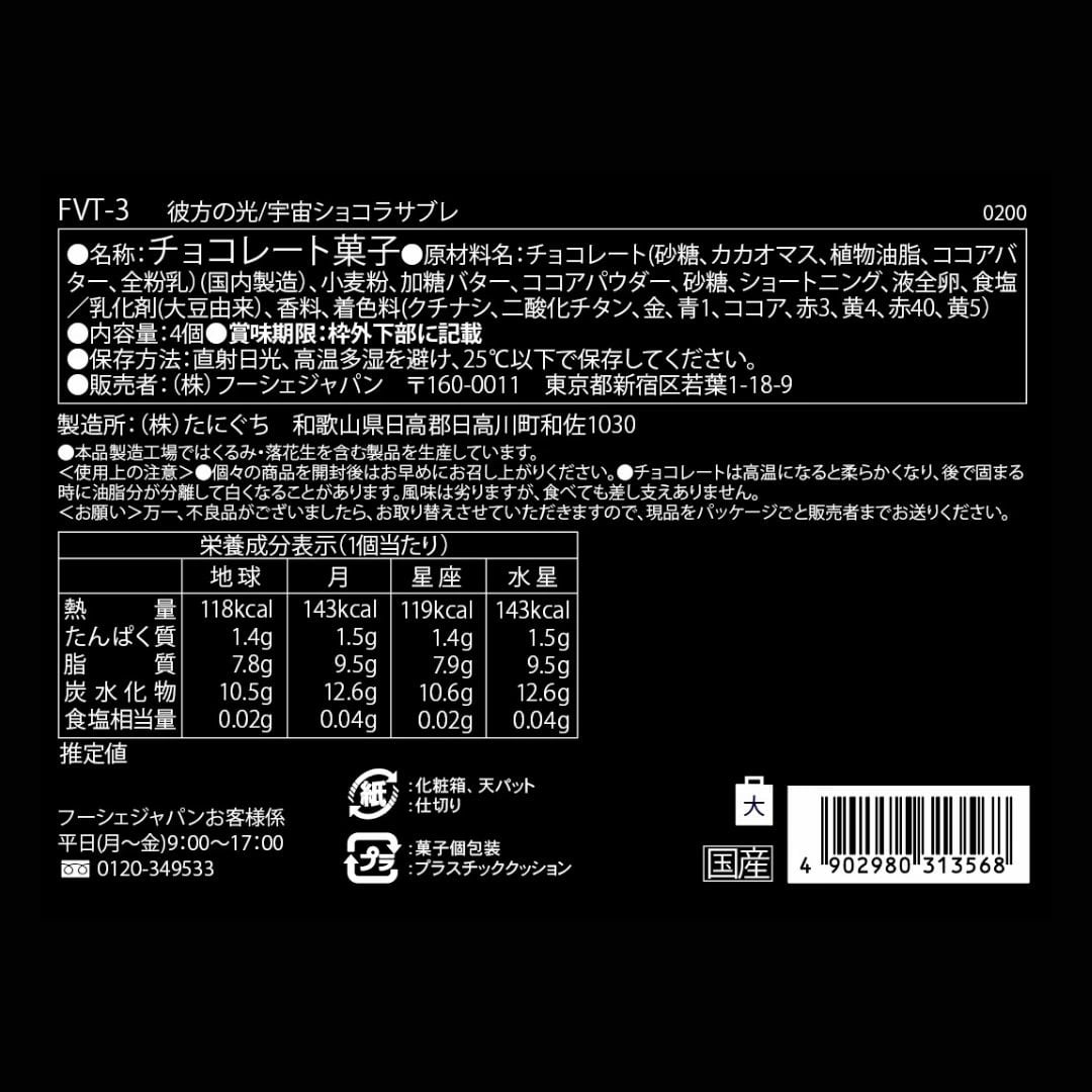 フーシェ オリンポス「彼方の光/宇宙ショコラサブレ」※フェア対象商品