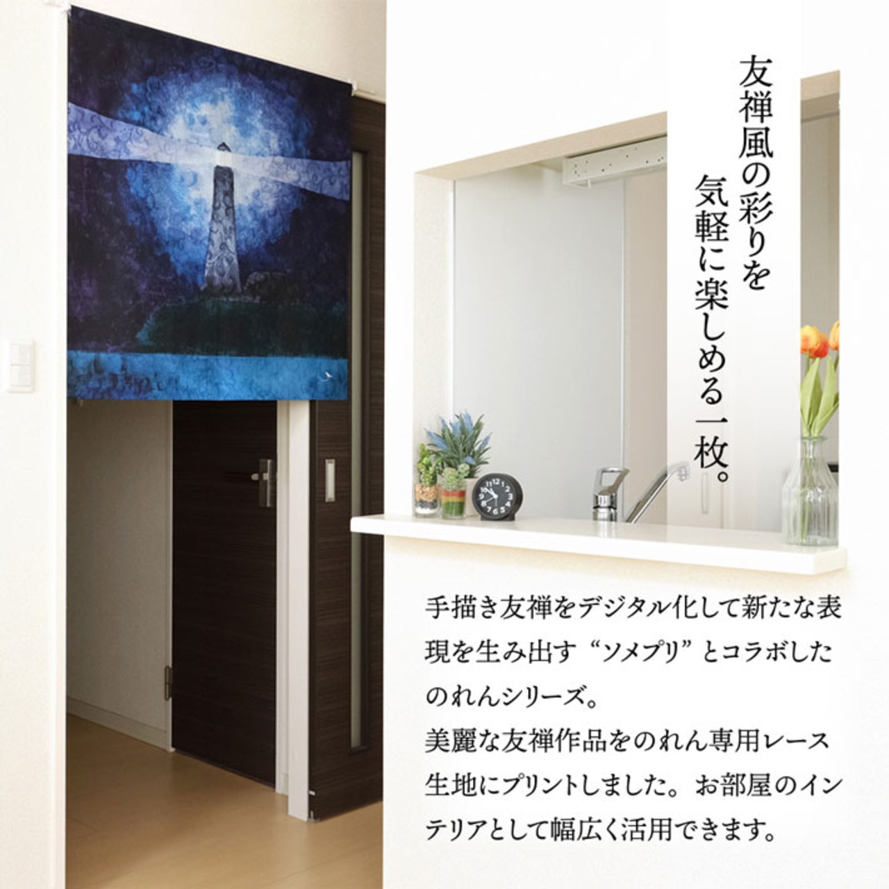 【受注生産】のれん ソメプリ 灯台 85×90cm 44795