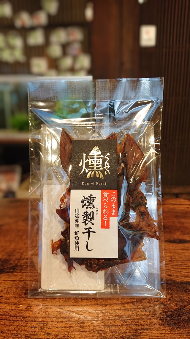 ホタルイカ 燻製干し