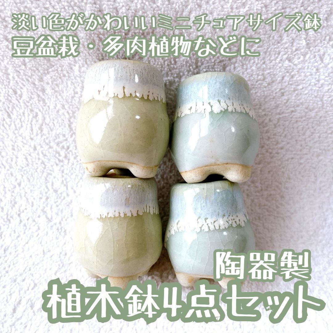 淡い色がかわいい ミニチュアサイズの陶器製植木鉢 4点セット】 色味の