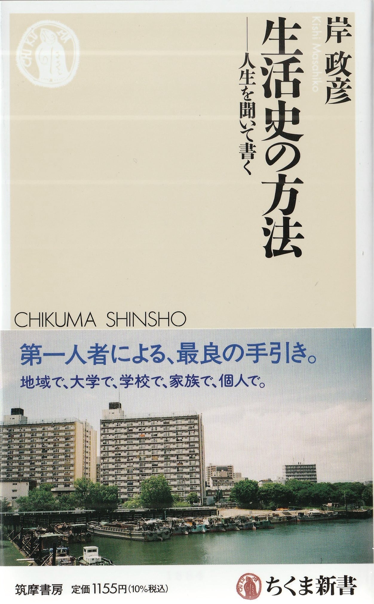 生活史の方法——人生を聞いて書く