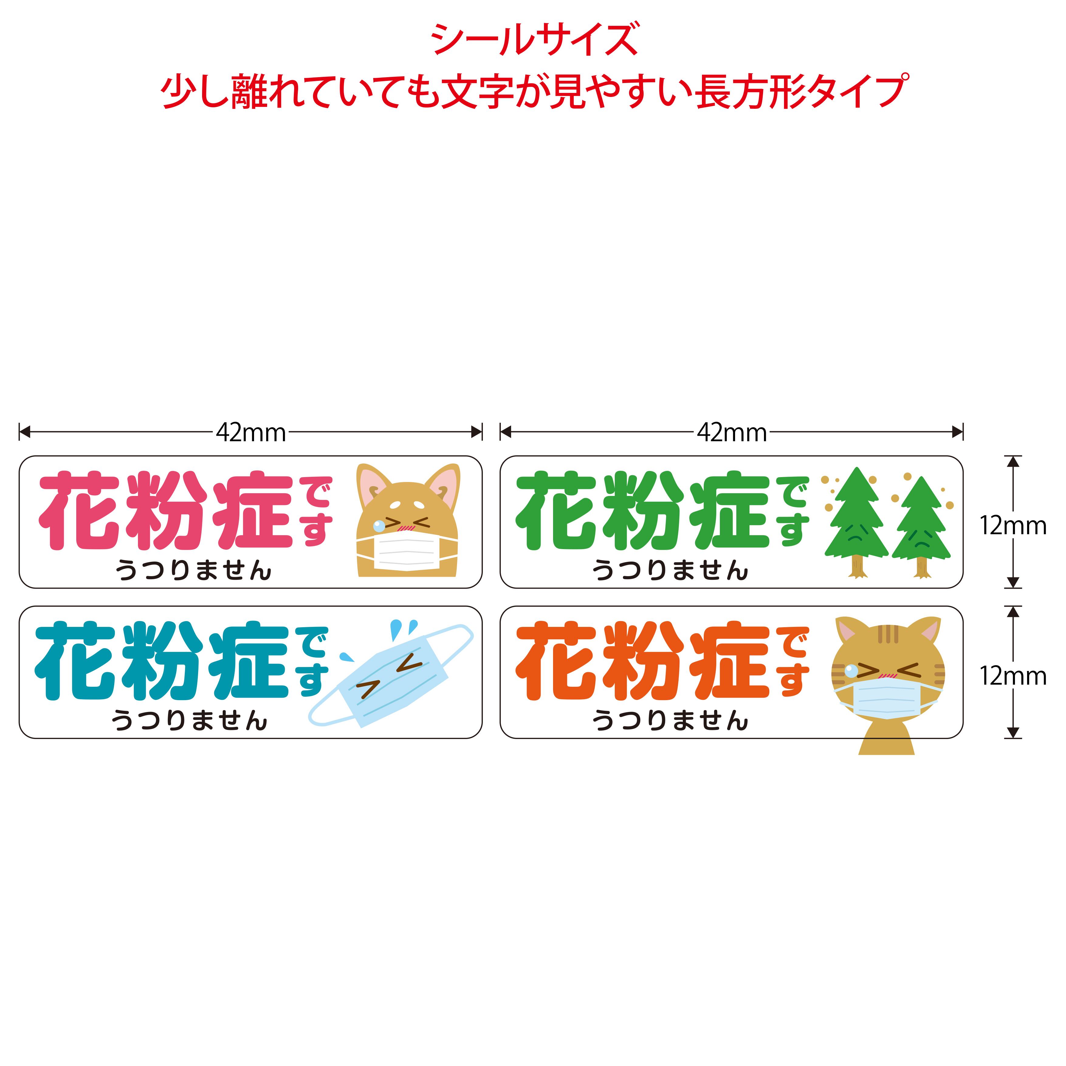 マスク用シール 花粉症です 長方形4デザイン Nsy Online Shop Pa Nsy パンジー