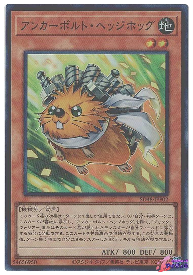 【遊戯】アンカーボルト・ヘッジホッグ【シークレット/効果】SD48　24枚 アンカーボルト・ヘッジホッグ [スーパー] [ランクA] [SD48-JPP02