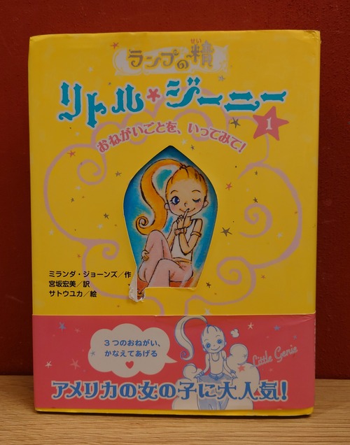 ランプの精　リトル・ジーニー　1　おねがいごとを、いってみて！