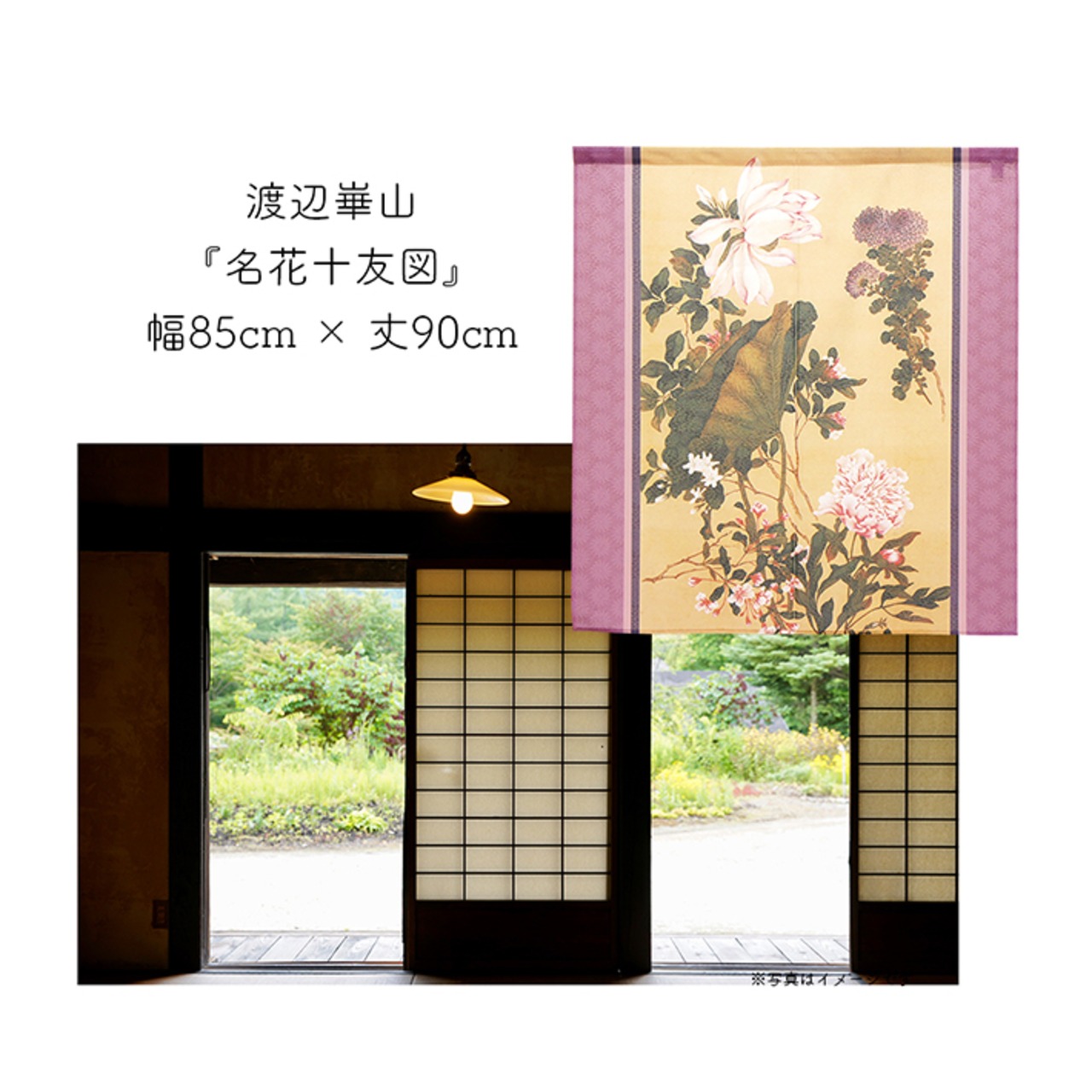 【受注生産】 のれん 渡辺崋山  名花十友図  幅85ｘ丈90cm