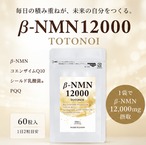 β-NMN12000 TOTONOI　（60粒入り）　70名様限定お試し価格！