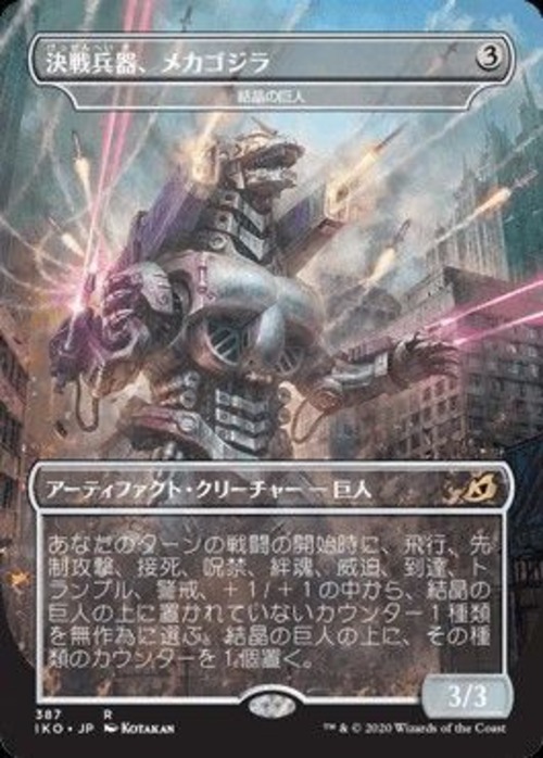 MTG《決戦兵器、メカゴジラ/Mechagodzilla, the Weapon(IKO)》日本語 Foil