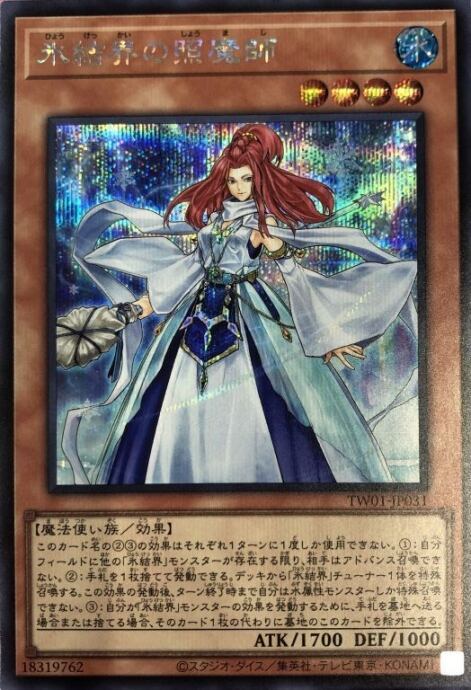 【美品】氷結界の照魔師(シク)