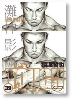 タフ 猿渡哲也 [1-39巻 漫画全巻セット/完結] TOUGH | 漫画全巻