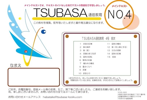 ＴＳＵＢＡＳＡ通信教育４号