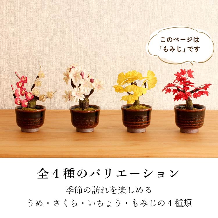 仏具店 仙台 仏具 小物 造花・仏花 『 和紙盆栽＜もみじ＞ 』 | 現代