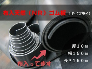 布入天然ゴム板（ＮＲ）１Ｐ（プライ）黒 A65 10t （厚）x 150mm（幅） x 150mm（長さ）切板１枚〜４枚までご希望の枚数でお買い求め出来ます
