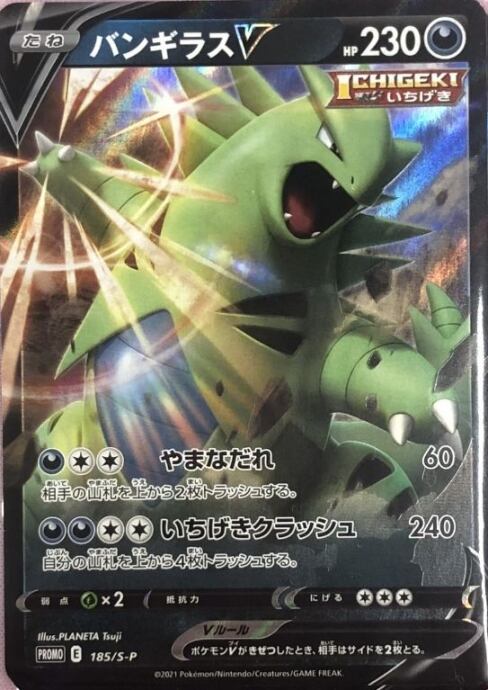 【Bランク】バンギラスV(未開封(プロモ)