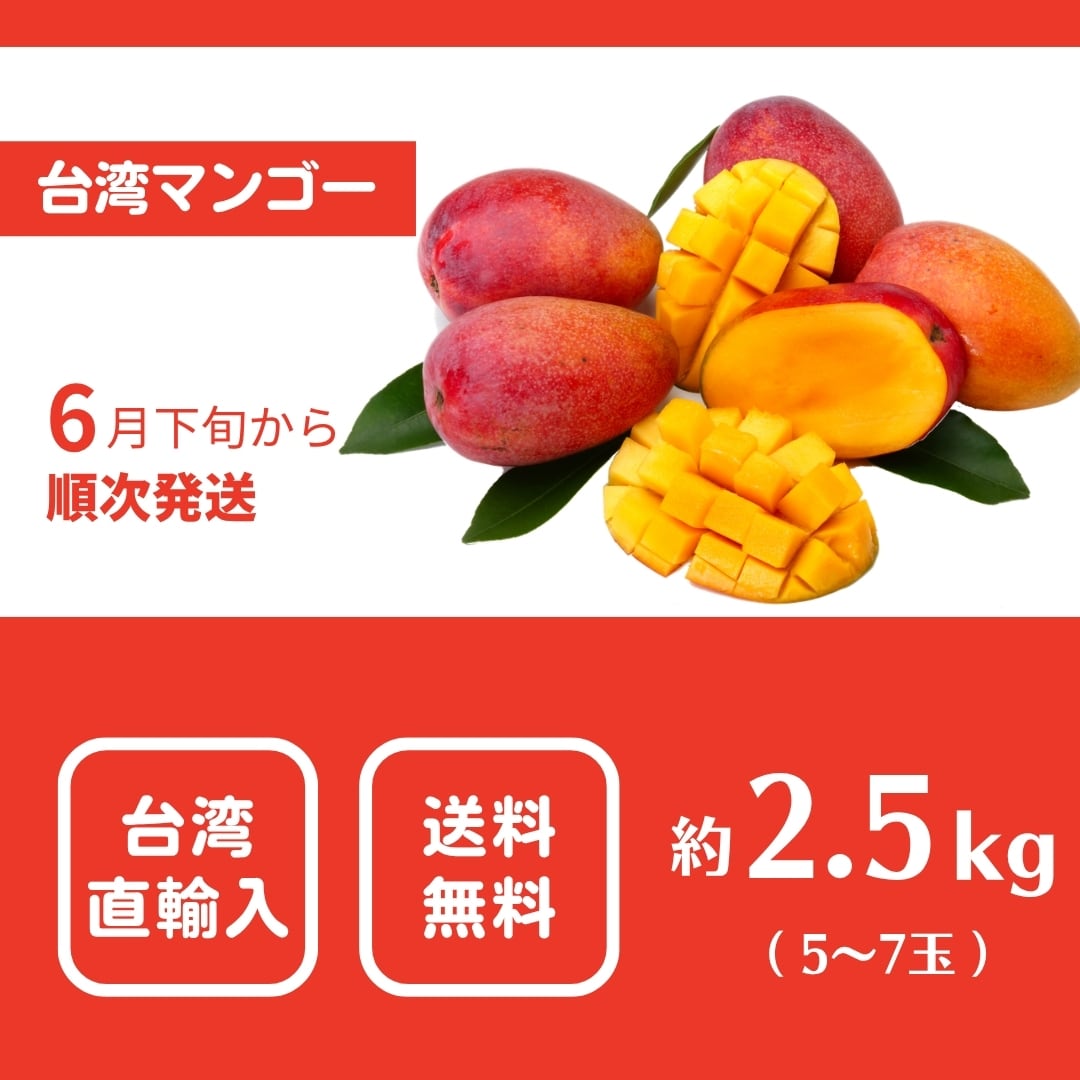台湾直輸入・送料無料】台湾マンゴー約2.5kg（5~7玉）ギフトやご自宅用