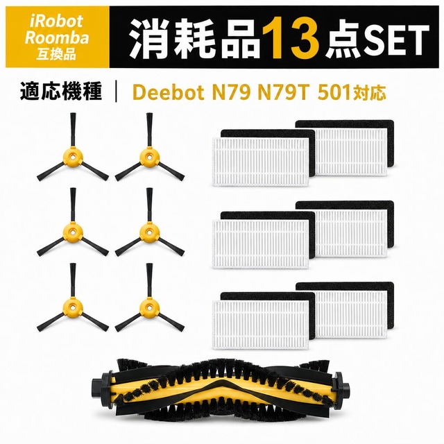 Deebot N79 N79T 501 エコバックス Ecovacs互換 交換用フィルター ブラシ アクセサリ 消耗品セット 互換品 13点セット