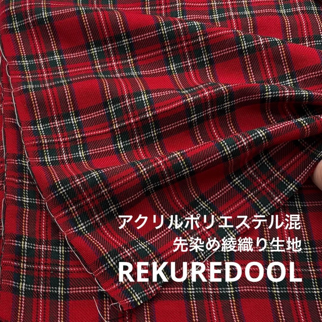 ★TC146◆3m◆ラスト1点!アクリルポリエステル混先染め綾織り生地◆チェック◆レッド