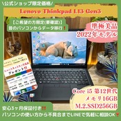 \ 公式ショップ限定価格❣️/ 準極美品《2022年5月発売モデル》ThinkPad L13 Gen3 メモリ16GB SSD256GB ノートパソコン 安心サポート&3ヶ月保証付き
