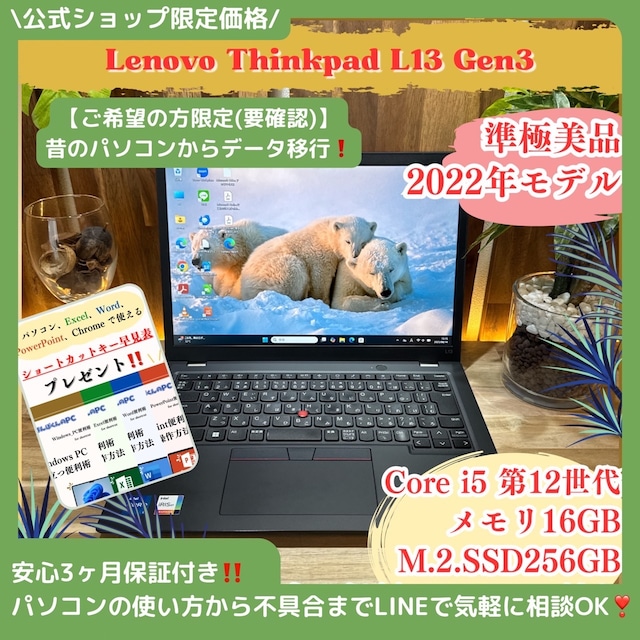 \ 公式ショップ限定価格❣️/ 準極美品《2022年5月発売モデル》ThinkPad L13 Gen3 メモリ16GB SSD256GB ノートパソコン 安心サポート&3ヶ月保証付き \ 公式ショップ限定価格❣️/ 準極美品《2022年5月発売モデル》ThinkPad L13 Gen3 メモリ16GB SSD256GB ノートパソコン 安心サポート&3ヶ月保証付き