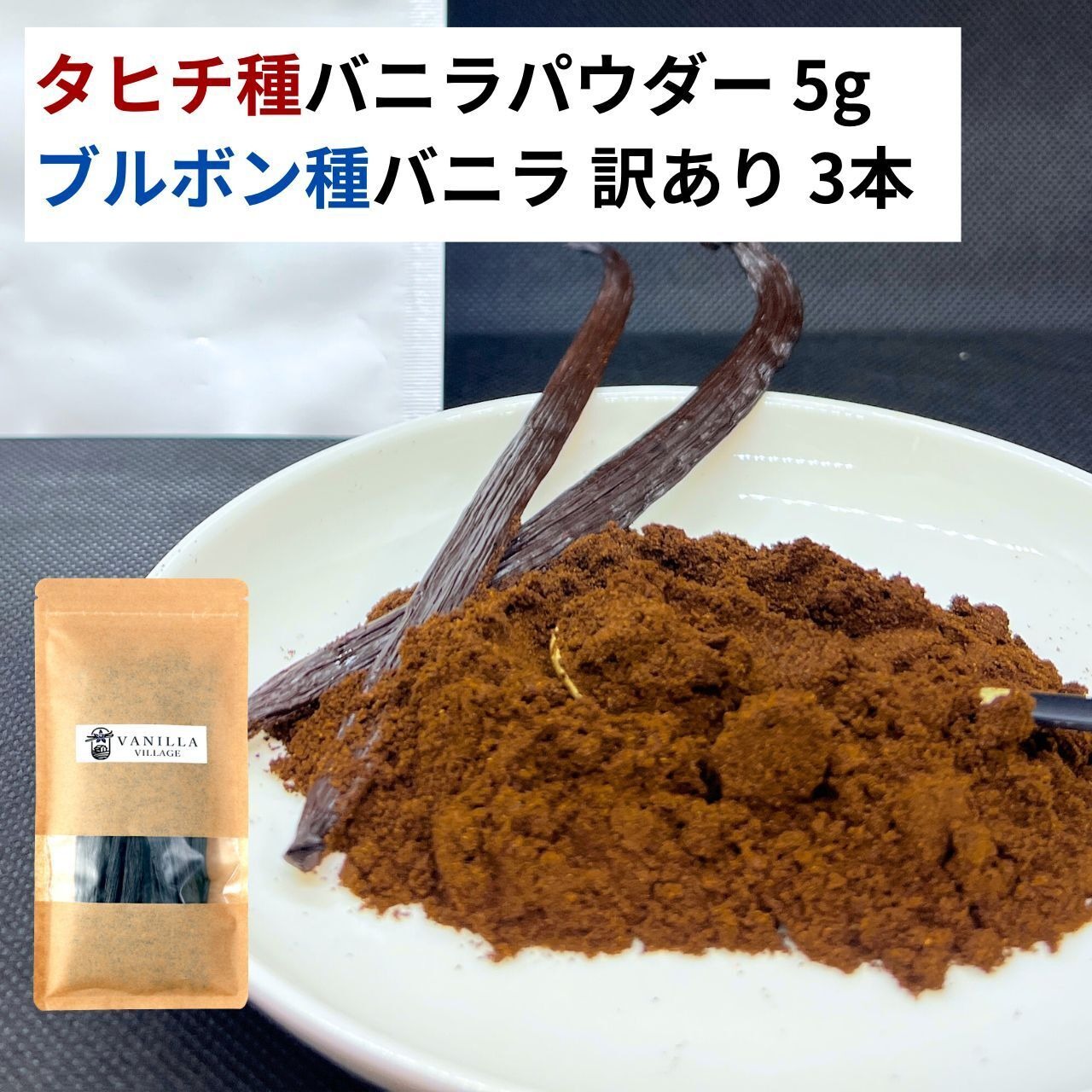 セット タヒチ種 バニラパウダー 5g +ブルボン種 訳あり バニラビーンズ 3本 VANILLA VILLAGE バニラビーンズ