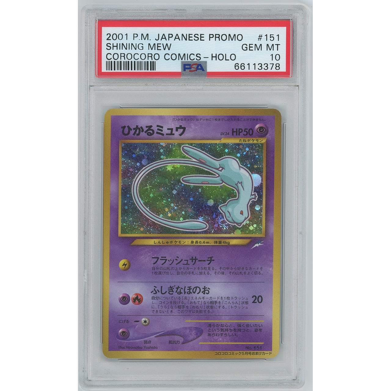 【美品】ひかるミュウ ポケモンカード  旧裏面 コロコロコミック プロモ #1