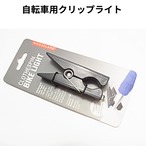 KIKKERLAND洗濯バサミ型 自転車ライト｜どこでも挟める手軽なLEDクリップライト