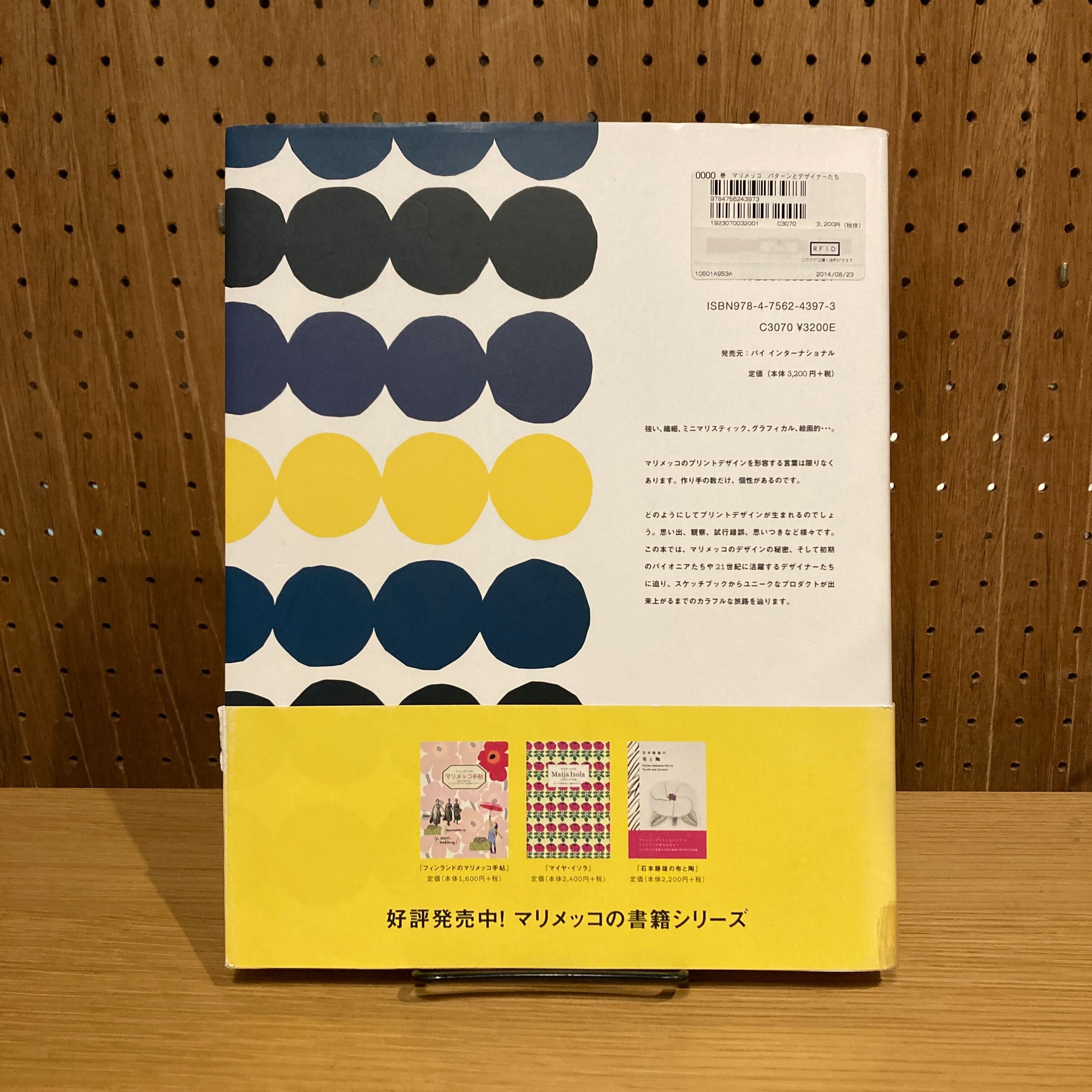 マリメッコ パターンとデザイナーたち marimekko | 百年