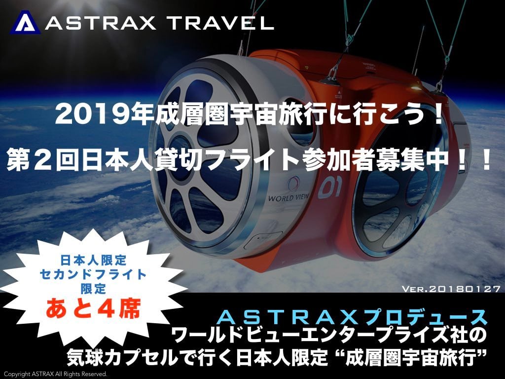 ASTRAX成層圏宇宙旅行(2024年以降に実施) | ASTRAX SHOP（BASE店）