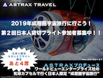 ASTRAX成層圏宇宙旅行(2024年以降に実施)