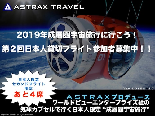 ASTRAX成層圏宇宙旅行(2024年以降に実施)