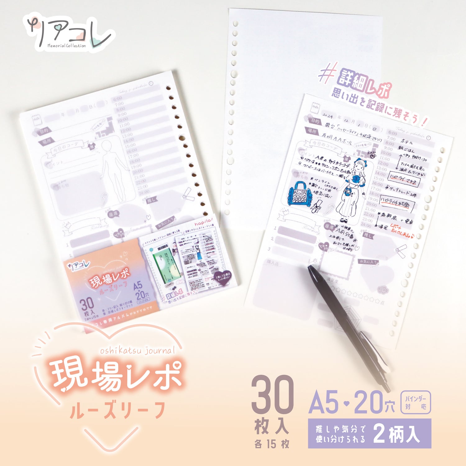 リアコレ 現場レポルーズリーフ 30枚入 | 推し活グッズの通販