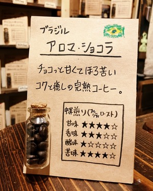 アロマ・ショコラ ／ ブラジル 100g