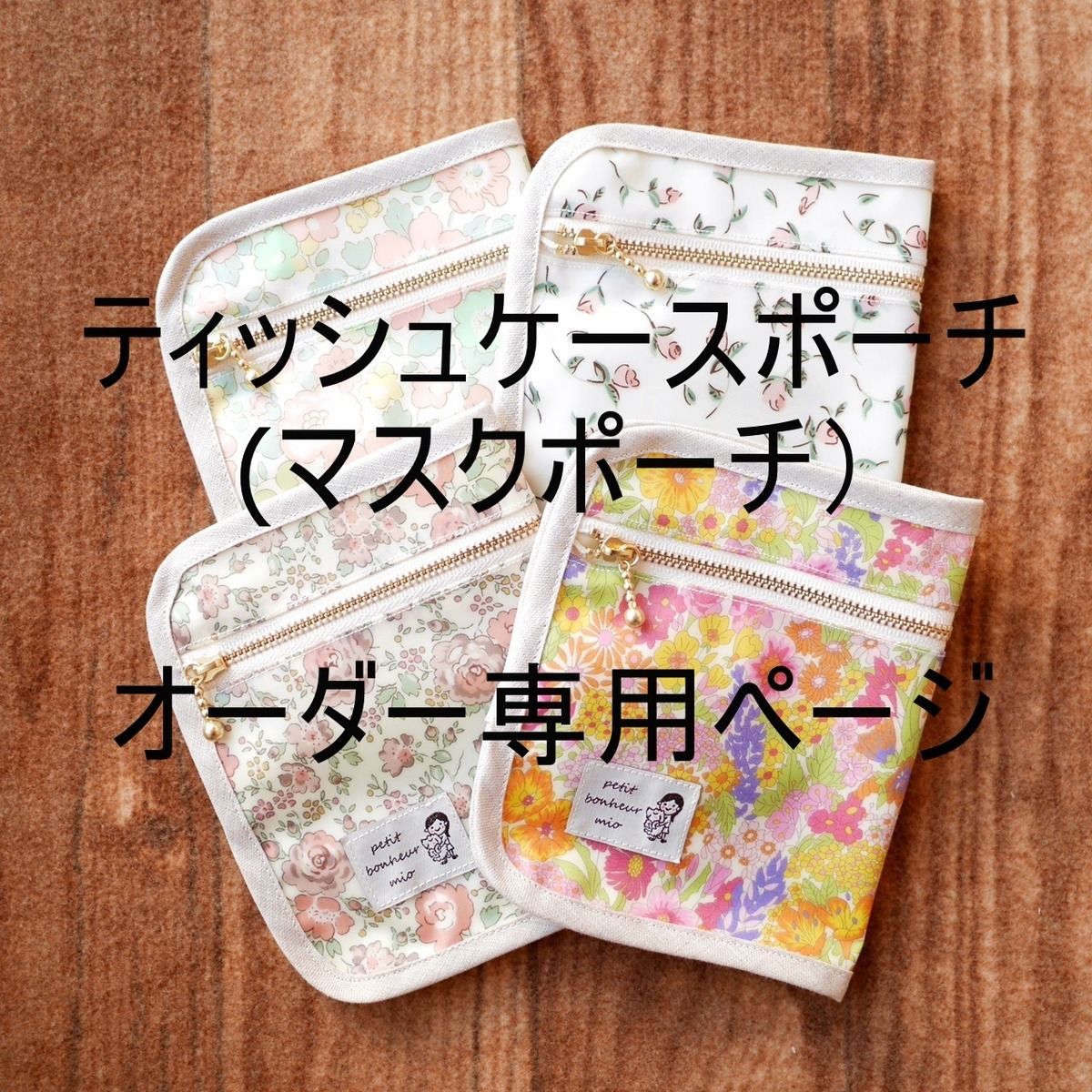 オーダー専用〉リバティ ティッシュケースポーチ | petit bonheur mio 