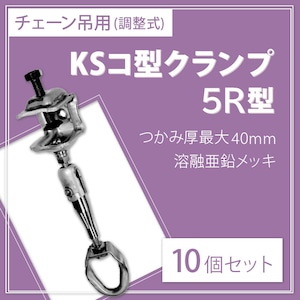 KSコ型クランプ 5R型 10個セット チェーン吊り用 調正式 つかみ厚最大40mm (国元商会)クニモト 1301545 認定品 kms