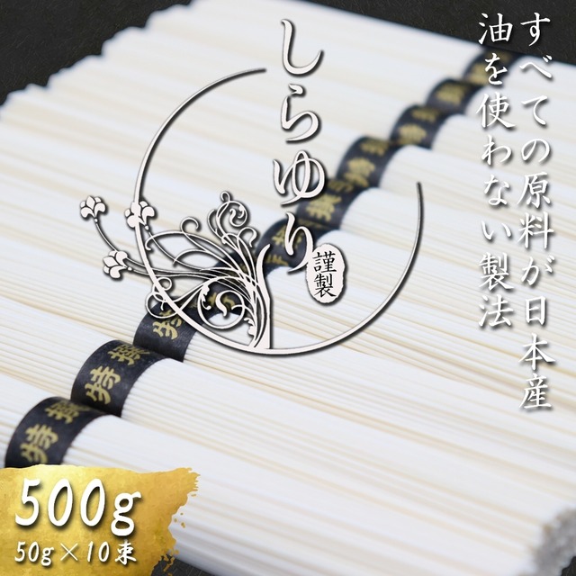 国産小麦 100% 島原手延べ そうめん しらゆり 50g×10束 計 500g 素麺 麺 乾麺 保存食 非常食