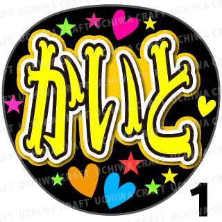 応援うちわ Kingprince K017高橋海人撃って キンプリ 当店の記念日 キンプリ