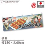 【受注生産】横幕 防炎 フランクフルト Ukiyo-e Style 180×60cm 43689