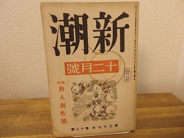 （雑誌）新潮　第37年第12号　昭和15年12月号　特輯新人創作号　/　　　[25261]